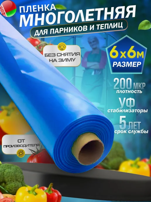 Пленка для теплиц и парников 200 мкм 6х6м