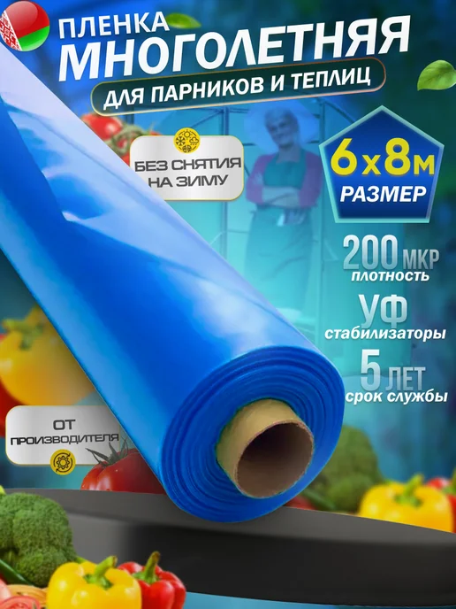 Пленка для теплиц и парников 200 мкм 6х8м