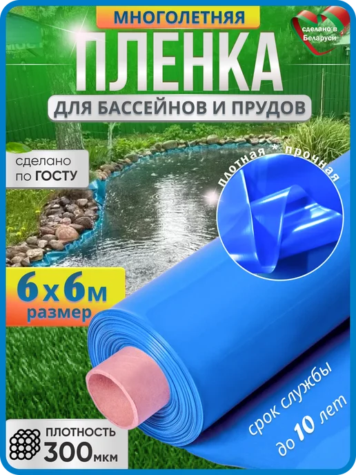 Пленка для бассейна и пруда голубая плотная 300мкм 6х6м
