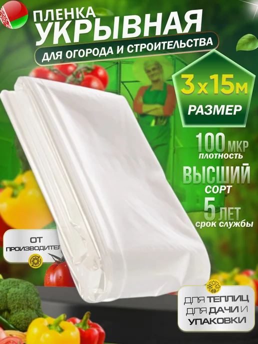 Пленка для огорода и ремонта полиэтиленовая укрывная плотная 100мкр 3х15м