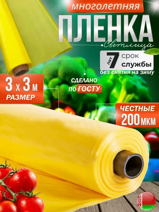 Пленка для теплиц и парников 200 мкм 3х3м многолетняя светлица