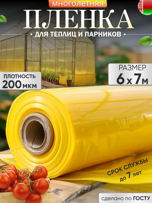 Пленка для теплиц и парников 200 мкм 6х7м многолетняя светлица